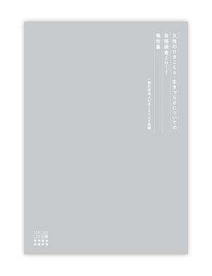 女性のひきこもり・生きづらさについての実態調査2017