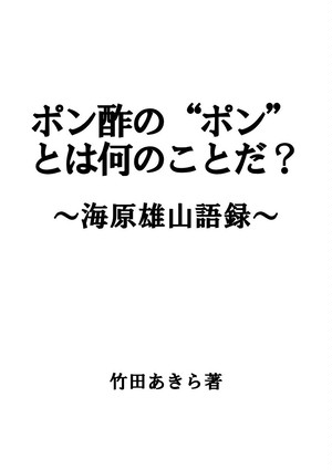 電子書籍 ポン酢の ポン とは何のことだ 海原雄山語録 竹田あきら 版元ひとり のおもしろ同人誌ショップ