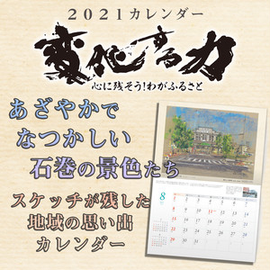 【数量限定】2021カレンダー 浅井元義「変化する力」なつかしの石巻スケッチ