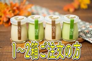 「わ」ぷりんセット ☆1箱~2箱注文の方☆ 【1箱4個入り ほうじ茶×2 抹茶×2】 1箱¥2300 「わ」ぷりんセット ☆1箱~2箱注文の方☆ 【1箱4個入り ほうじ茶×2 抹茶×2】 1箱¥2300