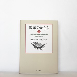 藤倉皓一郎・小杉丈夫［編］ 『衆議のかたち2──アメリカ連邦最高裁判所判例研究（2005〜2013）』