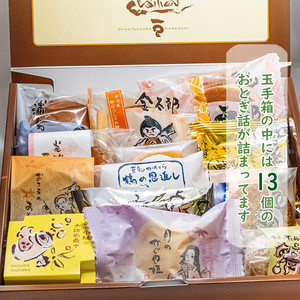 【常温便】玉手箱 【常温便】玉手箱