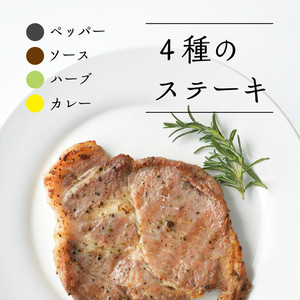 肩ロースBBQステーキ(4種) 肩ロースBBQステーキ(4種)