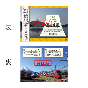 天皇誕生日 富士山の日記念入場券セット 富士急のりもの百貨店