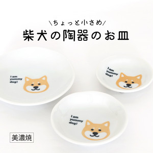 柴犬 陶器のお皿 ちょっと小さめ 美濃焼 柴犬 陶器のお皿 ちょっと小さめ 美濃焼