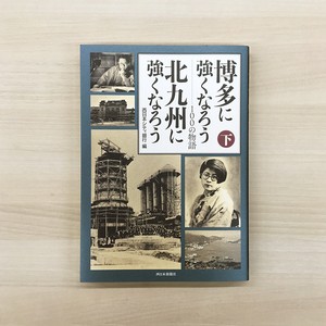博多に強くなろう 北九州に強くなろう 100の物語 下巻