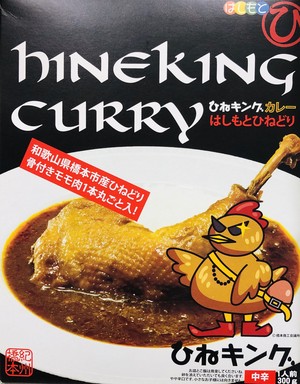【たぶん今年最後の入荷！】ひねキングカレー “骨付きモモ肉1本”【帰れマンデー見っけ隊 自販機１位！】