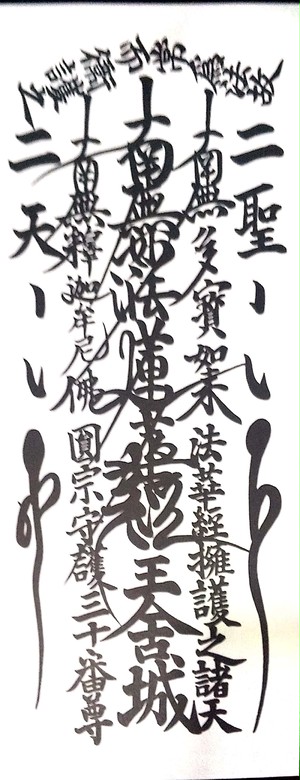 王舎城札(玄関に貼る火災災難除けのお札) 王舎城札(玄関に貼る火災災難除けのお札)