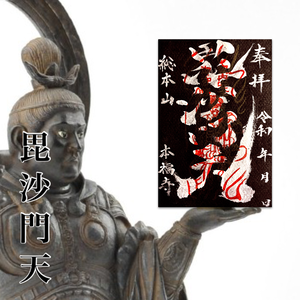毘沙門天御朱印《必勝祈願》 毘沙門天御朱印《必勝祈願》