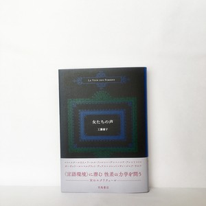工藤庸子『女たちの声』