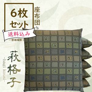 レンタル座布団 6枚セット【萩格子/柚葉色】 レンタル座布団 6枚セット【萩格子/柚葉色】