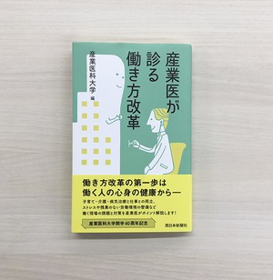 産業医が診る働き方改革