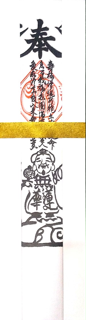 魔訶伽羅大黒福寿尊天札(商売、子宝のお札) 魔訶伽羅大黒福寿尊天札(商売、子宝のお札)