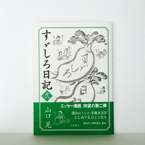 山口晃『すゞしろ日記 弐』