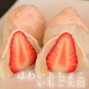 ホワイトデー限定★ほわいとちょこいちご大福3個入 ホワイトデー限定★ほわいとちょこいちご大福3個入