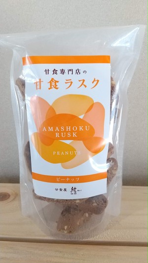 甘食ラスク 黒糖ピーナツ 100g入 チャック袋 甘食ラスク 黒糖ピーナツ 100g入 チャック袋