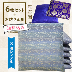 レンタル座布団 6枚+お坊さん用1枚セット【露草/藤紫色】 レンタル座布団 6枚+お坊さん用1枚セット【露草/藤紫色】