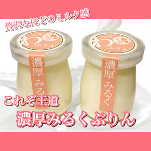 濃厚みるくぷりん(4個入り) 濃厚みるくぷりん(4個入り)