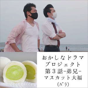 バラ売り「おかしなドラマプロジェクト 第3話」 極マスカット大福 ※冷凍配送限定商品につき冷蔵品と同梱はできません。 バラ売り「おかしなドラマプロジェクト 第3話」 極マスカット大福 ※冷凍配送限定商品につき冷蔵品と同梱はできません。