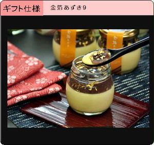金箔あずきぷりん 9個入ギフト 金箔あずきぷりん 9個入ギフト