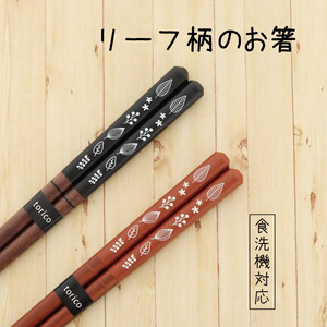 リーフ柄のお箸 食洗機対応 リーフ柄のお箸 食洗機対応