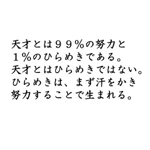 ウォールステッカー 名言 天才とは99 の努力 エジソン 黒 マット Iby アイバイ ウォールステッカー 通販