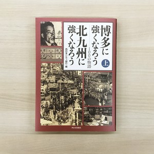 博多に強くなろう 北九州に強くなろう 100の物語 上巻