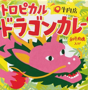 【くりいむしちゅーの番組でブレイク‼️】トロピカルドラゴンカレー 肉塊150g