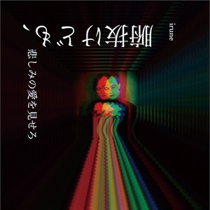 Cd 腑抜けども 悲しみの愛を見せろ 特別ブックレット付き Irune