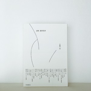 工藤庸子［編］『論集 蓮實重彦』