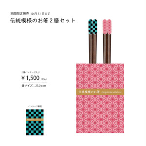 伝統模様のお箸2膳セット 期間限定商品 伝統模様のお箸2膳セット 期間限定商品