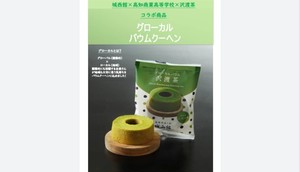 沢渡茶バウムクーヘン 沢渡茶バウムクーヘン