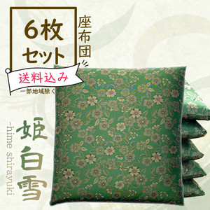 レンタル座布団 6枚セット【姫白雪/常磐色】 レンタル座布団 6枚セット【姫白雪/常磐色】