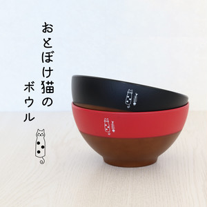 おとぼけ猫 ボウル (レンジ・食洗機対応)日本製 おとぼけ猫 ボウル (レンジ・食洗機対応)日本製