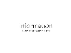 -Information- ご購入前に必ずお読みください -Information- ご購入前に必ずお読みください