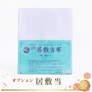 【居敷当】夏用 【居敷当】夏用