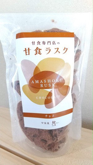 甘食ラスク チョコ 100g入 チャック袋 甘食ラスク チョコ 100g入 チャック袋
