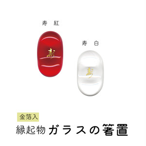 金箔入り ガラス製箸置 寿 金箔入り ガラス製箸置 寿