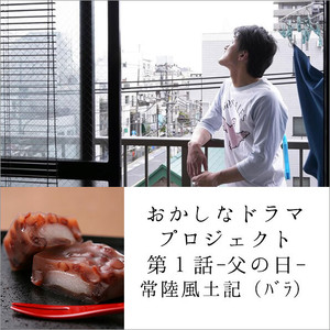 第1話「おかしなドラマプロジェクト」常陸風土記(1個) 第1話「おかしなドラマプロジェクト」常陸風土記(1個)