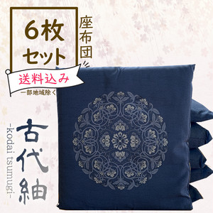 レンタル座布団 6枚セット【古代紬/深縹色】 レンタル座布団 6枚セット【古代紬/深縹色】
