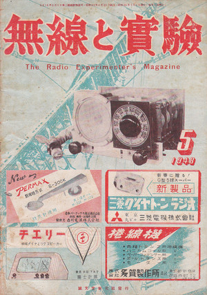 無線と実験 昭和23年5月(35巻5号)電波の統制について、円錐型拡声器の要点その2、サービスマンのためのスーパーの解説 他 無線と実験 昭和23年5月(35巻5号)電波の統制について、円錐型拡声器の要点その2、サービスマンのためのスーパーの解説 他