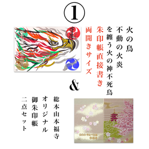 本福寺オリジナル御朱印帳《3色展開》&不動の火炎を纏う火の神不死直接書き御朱印2点セット 本福寺オリジナル御朱印帳《3色展開》&不動の火炎を纏う火の神不死直接書き御朱印2点セット