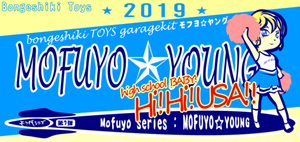 「MOFUYO☆YOUNG」キット