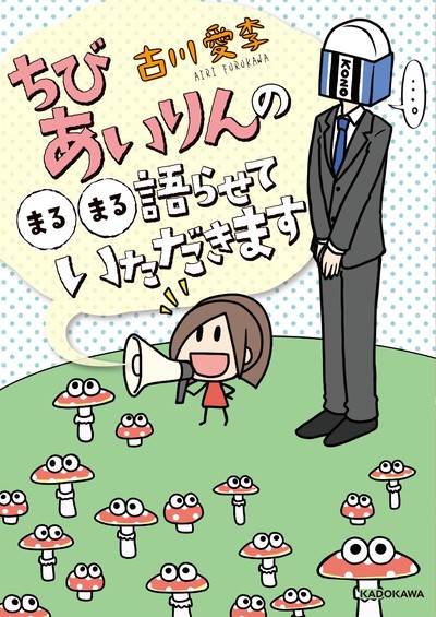 #ちびあいりん こと古川愛李さんが描くコミック「ちびあいりんの○○語らせていただきます」が発売♡
