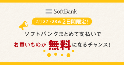 2月27日-28日の2日間限定!『ソフトバンクまとめて支払い』でお買い物をすると買い物代金が無料になるお得なキャンペーンを開催!