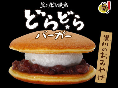 熊本県阿蘇郡にある黒川温泉にある、どら焼き専門店。好きな人と食べると恋が叶うと噂のどらどらバーガー