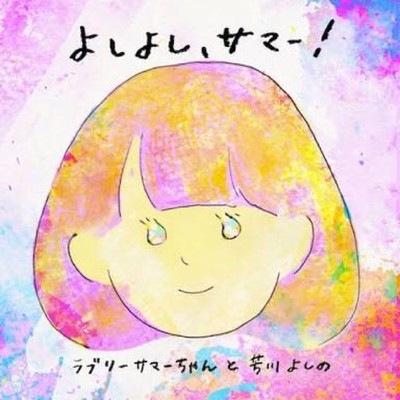 ネットで人気沸騰中のゆるふわ宅録系アーティスト『ラブリーサマーちゃん』のグッズがBASEで発売中
