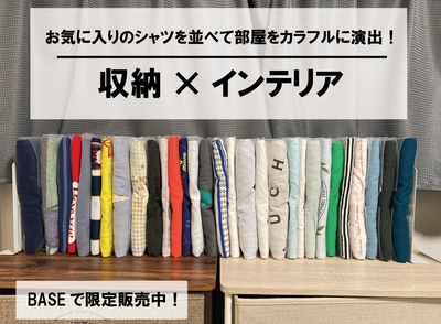 今までにない新たな収納スタイル 服の収納が楽しくなる Base Mag