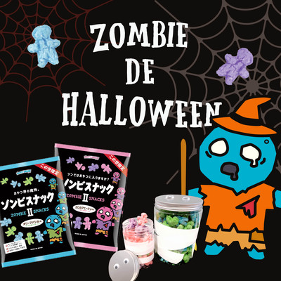 ハロウィンといえば ゾンビスナック ハロウィンコンテスト開催中 Base Mag