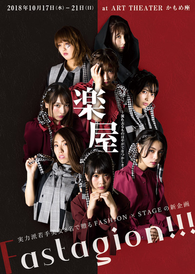 アパレルブランドと融合したアーティスティックな演劇公演 カーテンコールは撮影可能 Base Mag